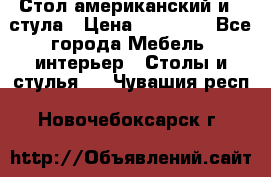 Стол американский и 2 стула › Цена ­ 14 000 - Все города Мебель, интерьер » Столы и стулья   . Чувашия респ.,Новочебоксарск г.